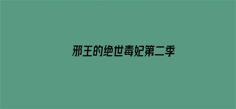 邪王的绝世毒妃第二季 步步为赢